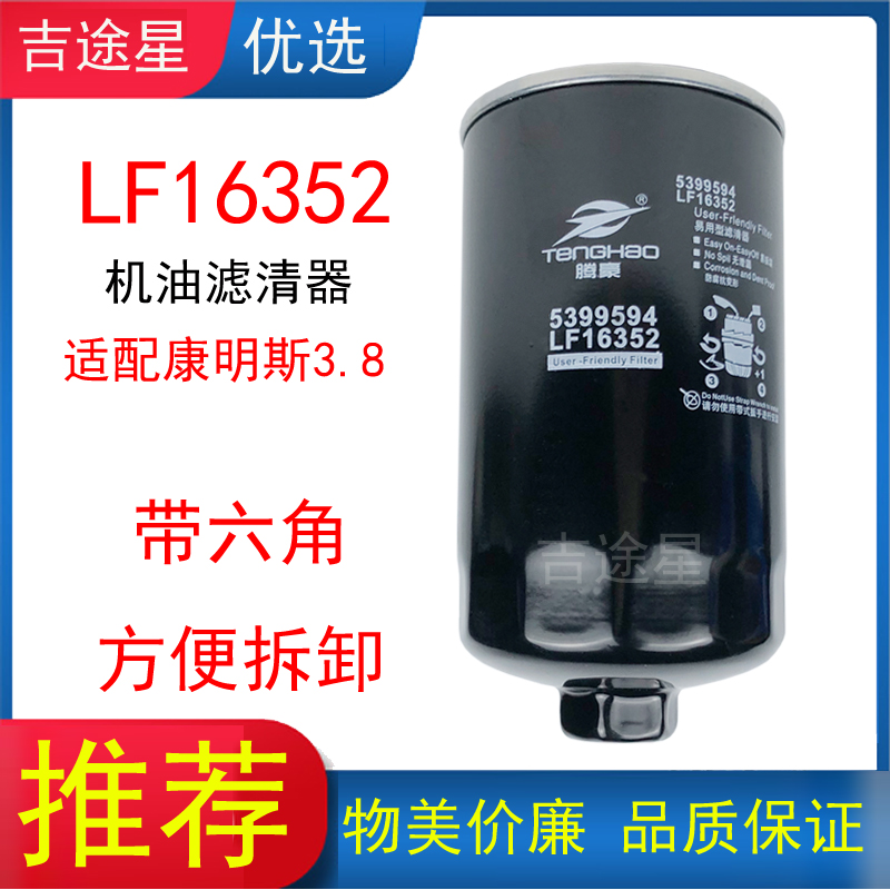 康明斯lf16352六角欧马可机油格