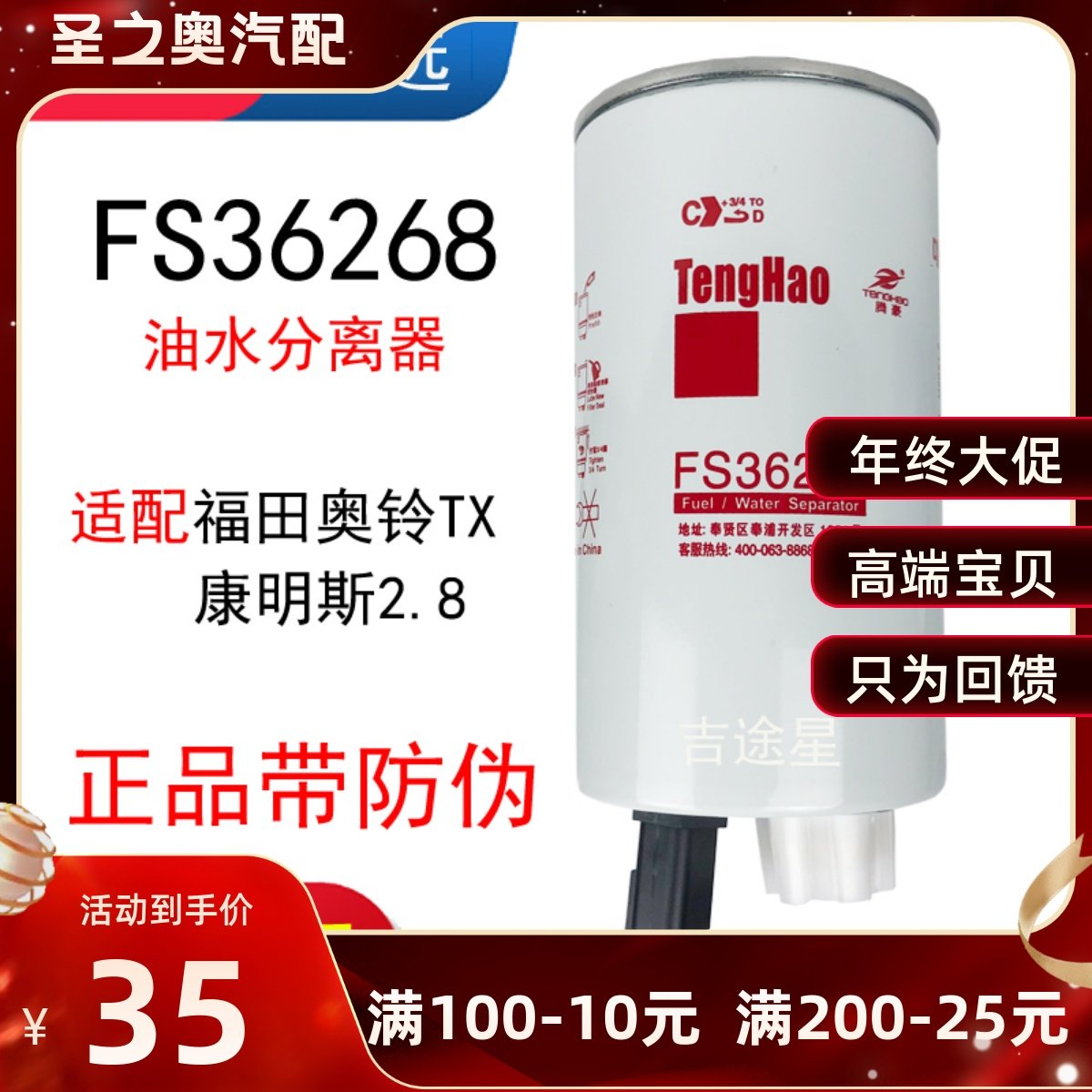 FS36268燃油水分离器FS36209适配福田奥铃TXR60S-PHC-FG康明斯2.8