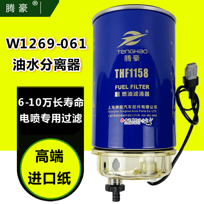 W1269-061油水分离器长效滤芯X10009271适配江淮重汽大运 云内D25