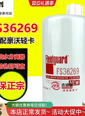 FS36269油水分离器FS19732适配豪沃轻卡重汽王牌LG9704550070正品
