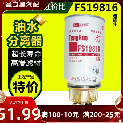 燃油水分离器FS19816适配天龙/锦大力神康明斯FS19922铲车53C0436