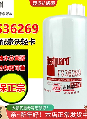 FS36269油水分离器FS19732适配豪沃轻卡重汽王牌LG9704550070正品