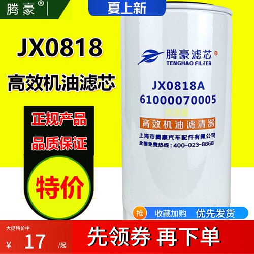 腾豪JX0818A正品机油滤芯