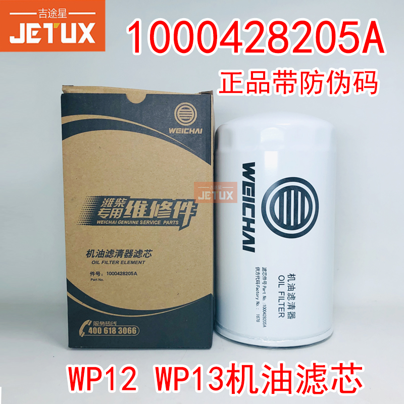 1000428205A机滤612630010239适配潍柴JX1016龙H7德龙3000欧曼GTL