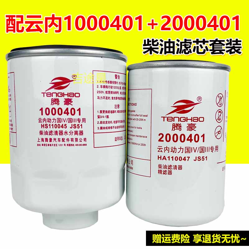 上海腾豪云内发动机柴滤套装