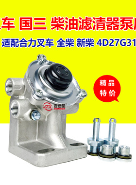 叉车燃油手压泵座适配合力杭叉国三新柴490全柴4D27G31 F1159-022