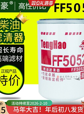 FF5052柴油滤清器3931063适配东风康明斯天龙锦发电机组1117N-010
