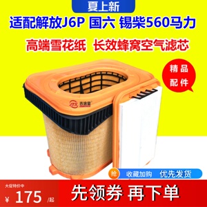 1109060-70N-C00适配一汽解放J6P国六锡柴560马力3.0领航蜂窝空滤