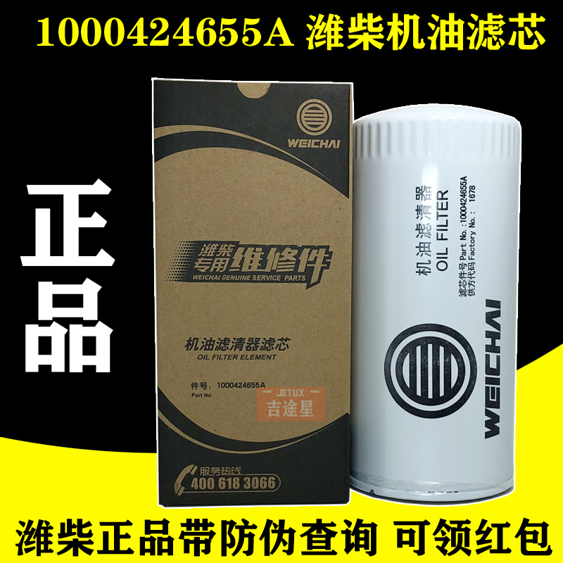 1000424655A机油格滤芯JX0818潍柴动力机滤WP10 WD615 JLX-162D