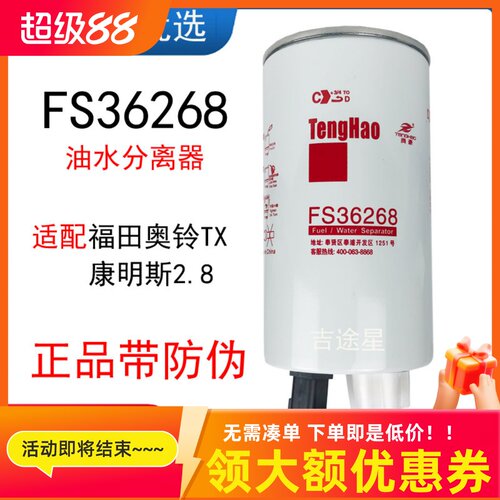 FS36268燃油水分离器FS36209适配福田奥铃TXR60S-PHC-FG康明斯2.8