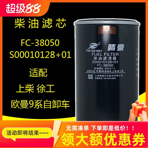 S00010128+01柴油滤清器适配上柴G128D6114 FC-38050欧曼9系自卸