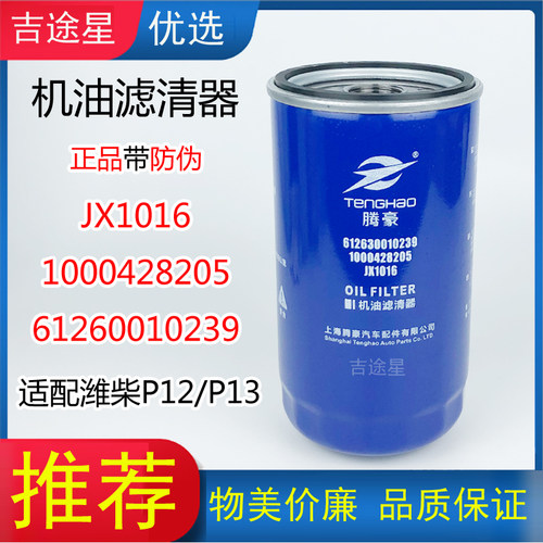 1000428205A机油格滤清器JX1016适配潍柴P12欧曼德龙 61260010239