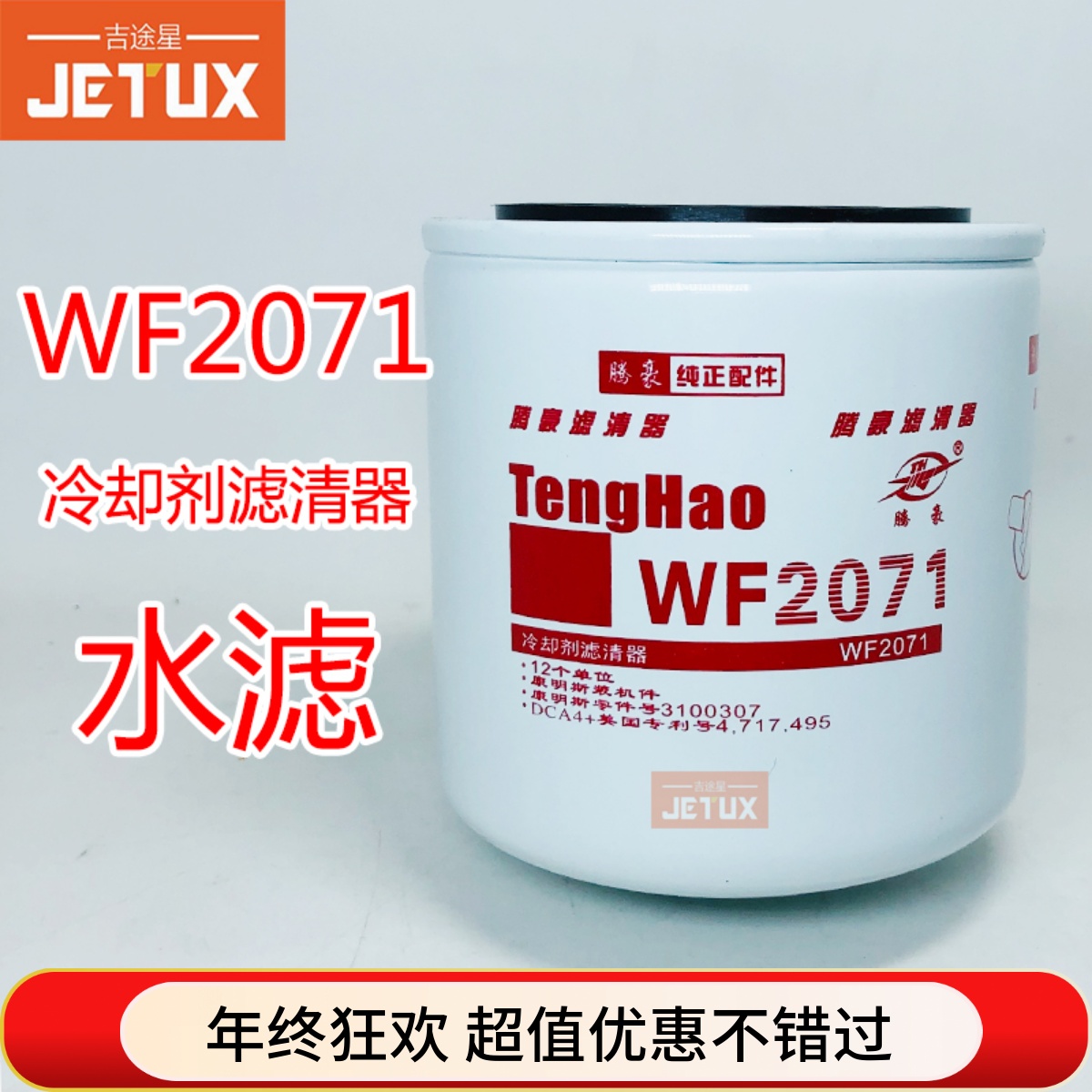 WF2071冷却剂水滤芯WF2072 WF2073 WF2054 适配东风天龙 奧威水滤