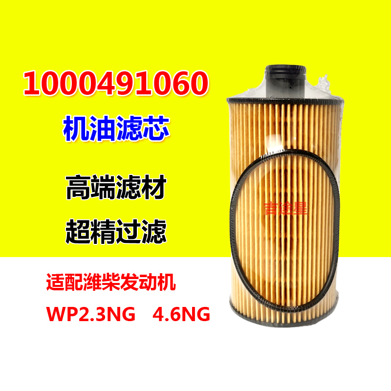 1000491060纸芯机油滤芯适配解放轻卡J6F装载机配潍柴WP2.3 4.6NG