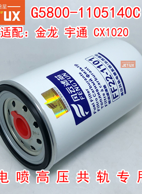 G5800-1105140C适配玉0客车柴CX1020柴油滤清器滤芯国五电喷共轨