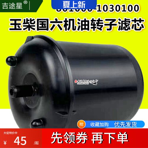 吉途星玉柴国六机油转子滤芯