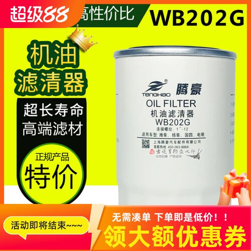 WB202G机油滤芯适配江淮帅铃骏铃威铃Z20070019C 扬柴1000395855A