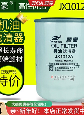 机油格滤芯器JX1012A适配豪沃东风朝柴4102国三/四国五 HJX1012C1