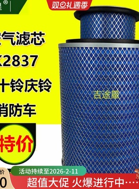 K2837铁空气格滤芯KLQ218-2000适配五十铃庆铃FVR FVZ消防车配件