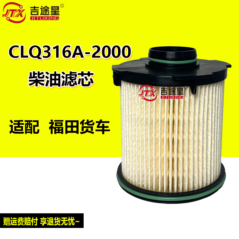 福田货车柴油滤芯复合纸过滤精