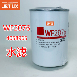WF2076 WF2075冷却剂水过滤水滤4058965适配康明斯发电机组轮船用