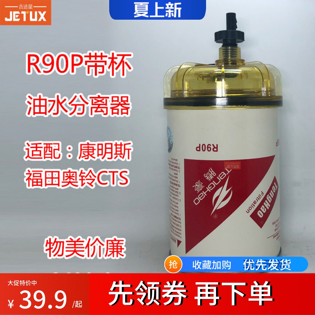 R90P R90T油水分离器适配福田奥铃CTS 康明斯3.8国五柴油格沉淀杯