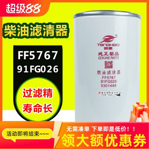 FF5767燃柴油格滤芯适配东风天龙乘龙M5配件91FG026康明斯5301448