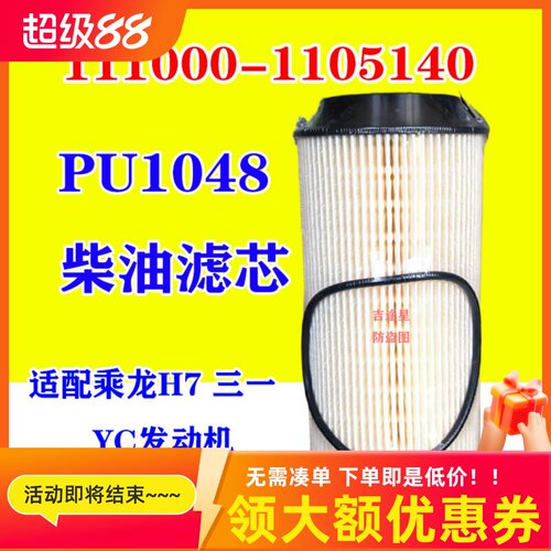 PU1048柴油滤芯111000-1105140适配柳汽乘龙H7三一长效Y玉C柴纸芯