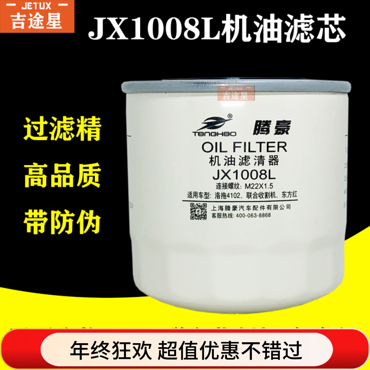 JX1008L机油滤芯适配东方红拖拉机洛拖4102联合收割机配件1000574