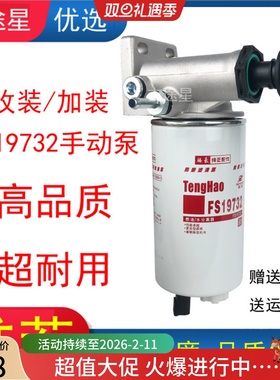FS19732FS36256油水分离器底铝座手油泵FS1242适配统帅悍将奥铃TX