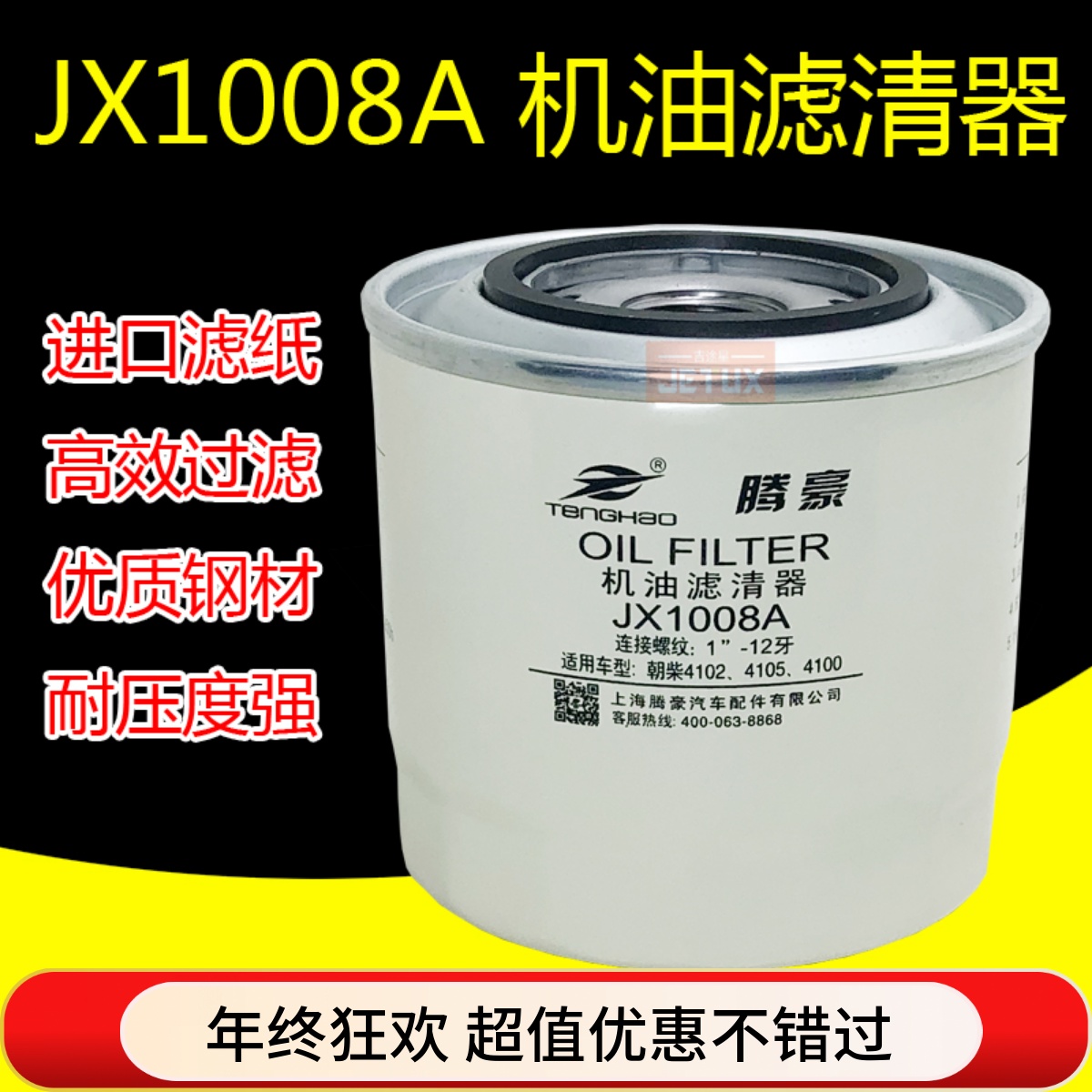 JX1008A机油滤清器滤芯适配朝柴4102 4105东风 江淮轻卡 HJX1008C