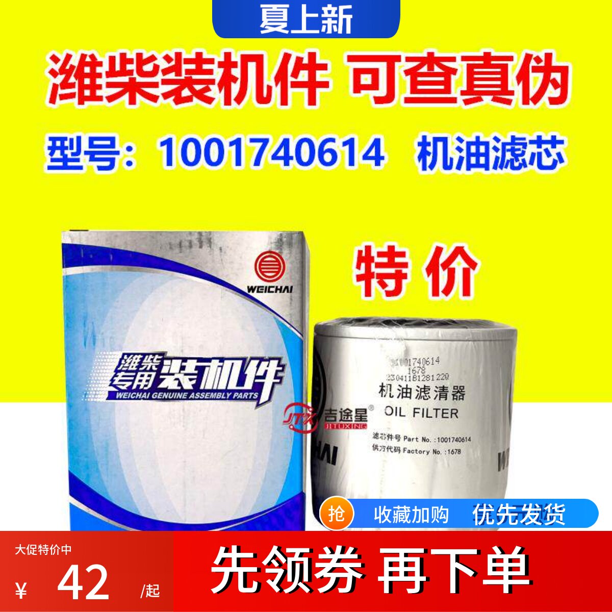 潍柴原厂机油滤芯1001740614