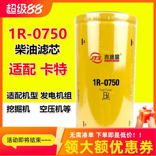 1R-0750柴油滤芯适配卡特挖机