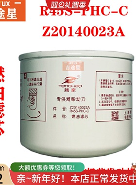 R45S-PHC-C燃油滤芯适配帅铃骏铃Z20140023A潍柴扬柴国四电喷柴滤