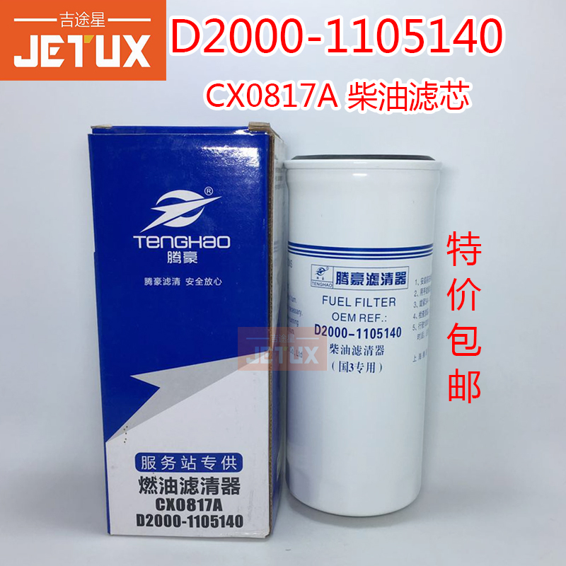 D2000-1105140柴油滤芯适配4108东风超龙客车校车 CX0817A