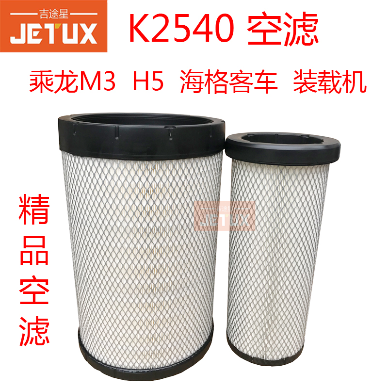 K2540PU空气滤芯适配乘龙M3H5客车AA90139 af26557/8柳工855N