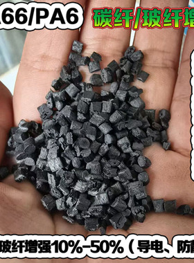 PA66 PA6改性尼龙加碳纤玻纤增强CF GF15%30%阻燃导电尼龙原料