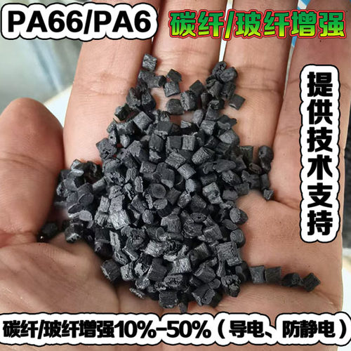 PA66 PA6改性尼龙加碳纤玻纤增强CF GF15%30%阻燃导电尼龙原料