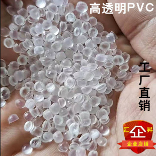 PVC高透明30度-120度 环保ROHS聚氯乙烯颗粒PVC注塑级塑胶原料