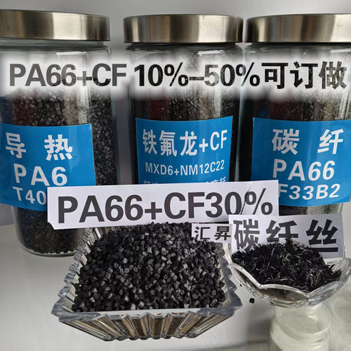 汇昇PA66碳纤防静电导电料