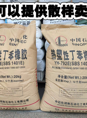 SBS巴陵石化SBS 792E粘合剂沥青改生SBS YH1401E热塑性丁笨橡胶