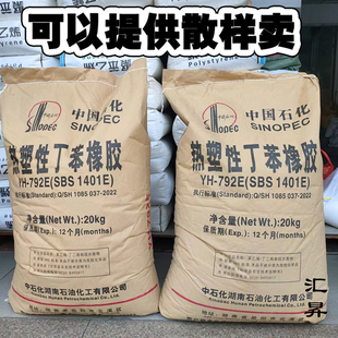 SBS巴陵石化SBS 792E粘合剂沥青改生SBS YH1401E热塑性丁笨橡胶