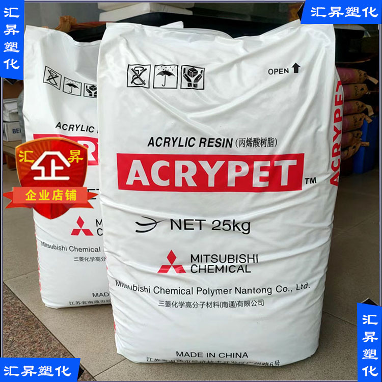 PMMA南通三菱丽阳VH001    MF001   IRD-70亚克力塑胶原料