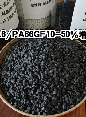 改性尼龙PA6/PA66玻纤增强GF15 GF30 GF40 GF50 阻燃V0塑料原料