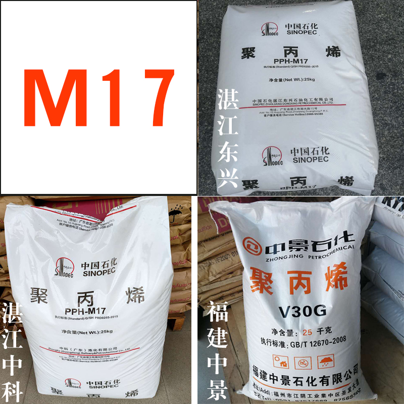 PP M17 PP V30G(中石化东兴)(巨正源)(广东中科)(海南)聚丙烯原料