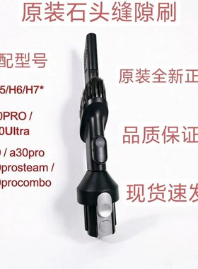 石头H6/H7/H50PRO/Ultra /a30/pro/steam/procombo吸尘器缝隙刷