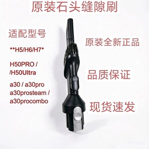 石头H6/H7/H50PRO/Ultra /a30/pro/steam/procombo吸尘器缝隙刷