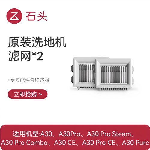 【原装正品】石头洗地机A30/A30pro洗地机滤网滚刷清洁液配件耗材