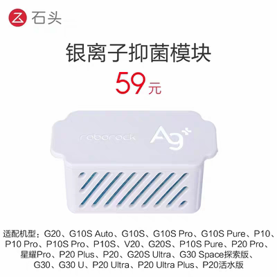原装石头扫地机器人G10S/Pro/Pure/Auto/G20/P10银离子抑菌模块