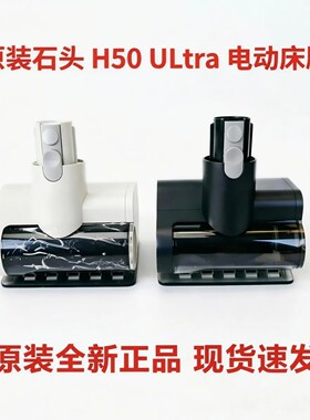 石头洗地机H50 Ultra无线吸尘器除螨刷头床刷沙发刷家用原装配件